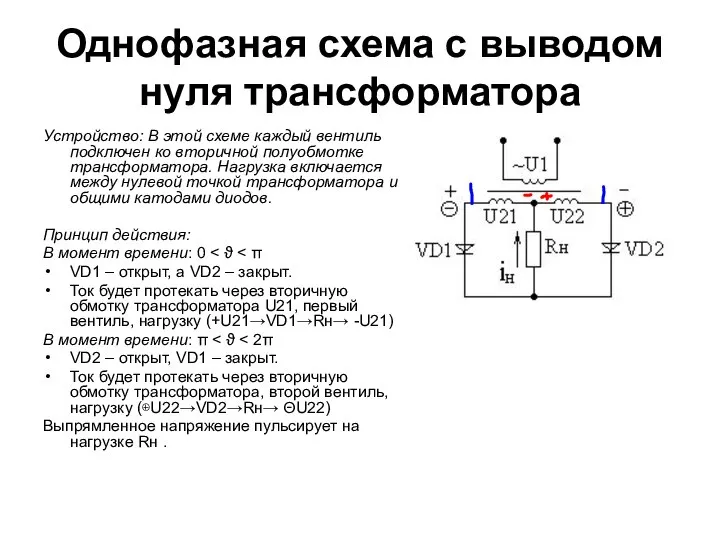 Однофазная схема с выводом нуля трансформатора Устройство: В этой схеме каждый