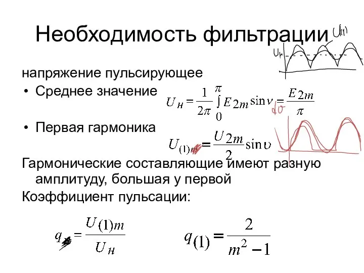 Необходимость фильтрации напряжение пульсирующее Среднее значение Первая гармоника Гармонические составляющие имеют