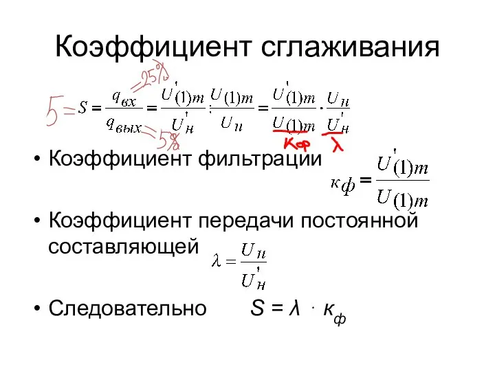 Коэффициент сглаживания Коэффициент фильтрации Коэффициент передачи постоянной составляющей Следовательно S = λ ⋅ кф
