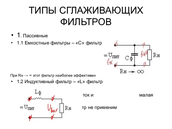 ТИПЫ СГЛАЖИВАЮЩИХ ФИЛЬТРОВ 1. Пассивные 1.1 Емкостные фильтры – «С» фильтр