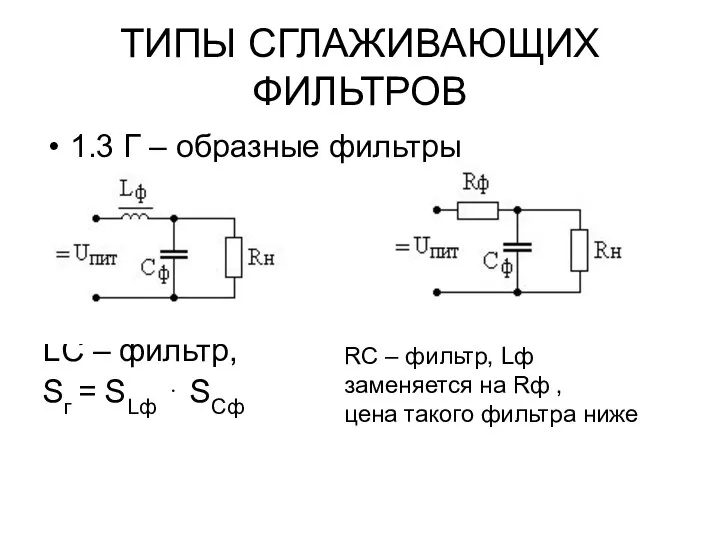 ТИПЫ СГЛАЖИВАЮЩИХ ФИЛЬТРОВ 1.3 Г – образные фильтры LC – фильтр,