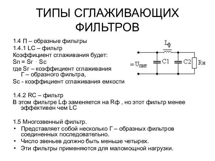 ТИПЫ СГЛАЖИВАЮЩИХ ФИЛЬТРОВ 1.4 П – образные фильтры 1.4.1 LC –