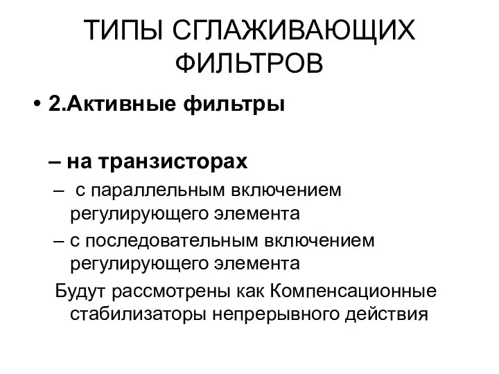 ТИПЫ СГЛАЖИВАЮЩИХ ФИЛЬТРОВ 2.Активные фильтры – на транзисторах с параллельным включением