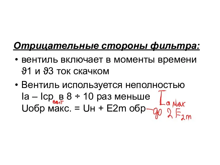 Отрицательные стороны фильтра: вентиль включает в моменты времени ϑ1 и ϑ3