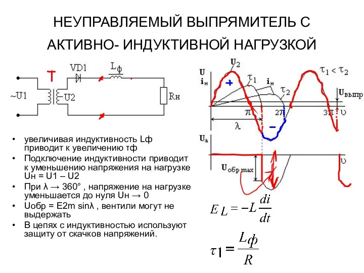 НЕУПРАВЛЯЕМЫЙ ВЫПРЯМИТЕЛЬ С АКТИВНО- ИНДУКТИВНОЙ НАГРУЗКОЙ увеличивая индуктивность Lф приводит к