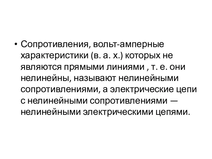 Сопротивления, вольт-амперные характеристики (в. а. х.) которых не являются прямыми линиями