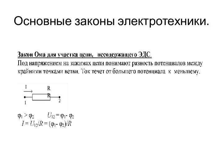 Основные законы электротехники.