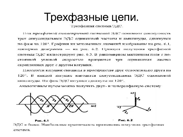 Трехфазные цепи.