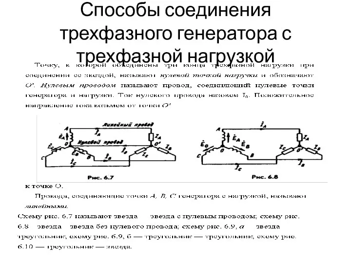 Способы соединения трехфазного генератора с трехфазной нагрузкой