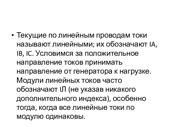 Текущие по линейным проводам токи называют линейными; их обозначают IA, IB,