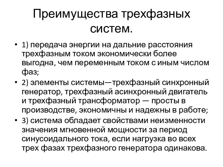 Преимущества трехфазных систем. 1) передача энергии на дальние расстояния трехфазным током