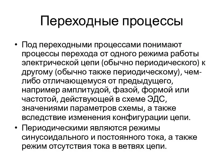 Переходные процессы Под переходными процессами понимают процессы перехода от одного режима