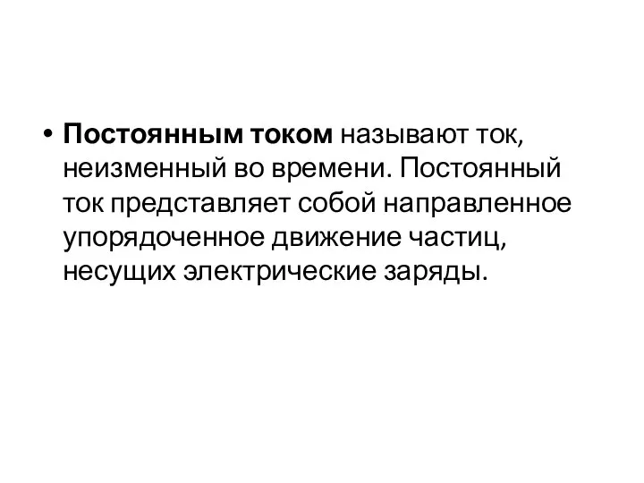 Постоянным током называют ток, неизменный во времени. Постоянный ток представляет собой