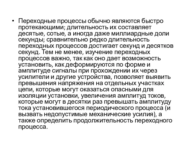 Переходные процессы обычно являются быстро протекающими; длительность их составляет десятые, сотые,