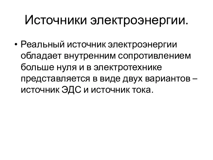 Источники электроэнергии. Реальный источник электроэнергии обладает внутренним сопротивлением больше нуля и