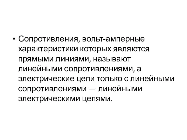 Сопротивления, вольт-амперные характеристики которых являются прямыми линиями, называют линейными сопротивлениями, а