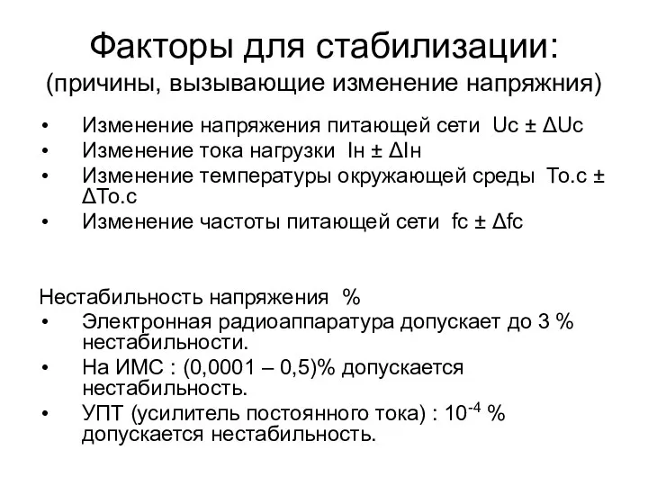 Факторы для стабилизации: (причины, вызывающие изменение напряжния) Изменение напряжения питающей сети