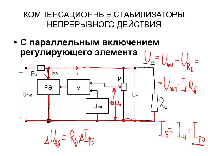 КОМПЕНСАЦИОННЫЕ СТАБИЛИЗАТОРЫ НЕПРЕРЫВНОГО ДЕЙСТВИЯ С параллельным включением регулирующего элемента