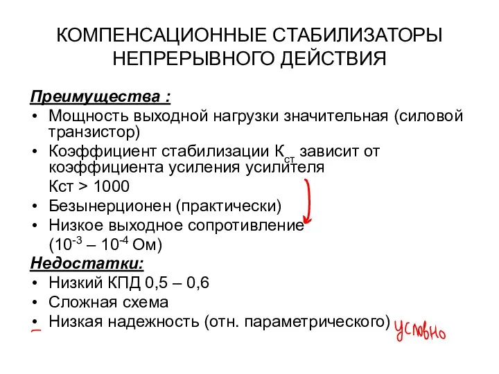 КОМПЕНСАЦИОННЫЕ СТАБИЛИЗАТОРЫ НЕПРЕРЫВНОГО ДЕЙСТВИЯ Преимущества : Мощность выходной нагрузки значительная (силовой