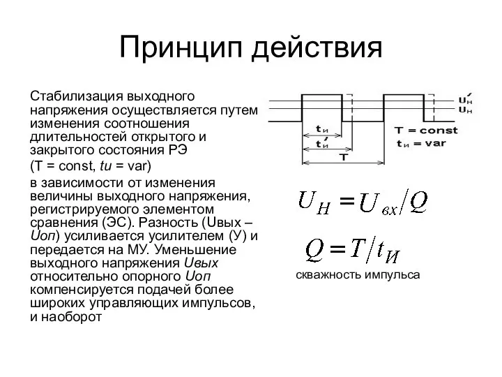 Принцип действия Стабилизация выходного напряжения осуществляется путем изменения соотношения длительностей открытого