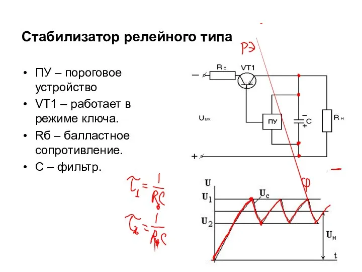 Стабилизатор релейного типа ПУ – пороговое устройство VT1 – работает в