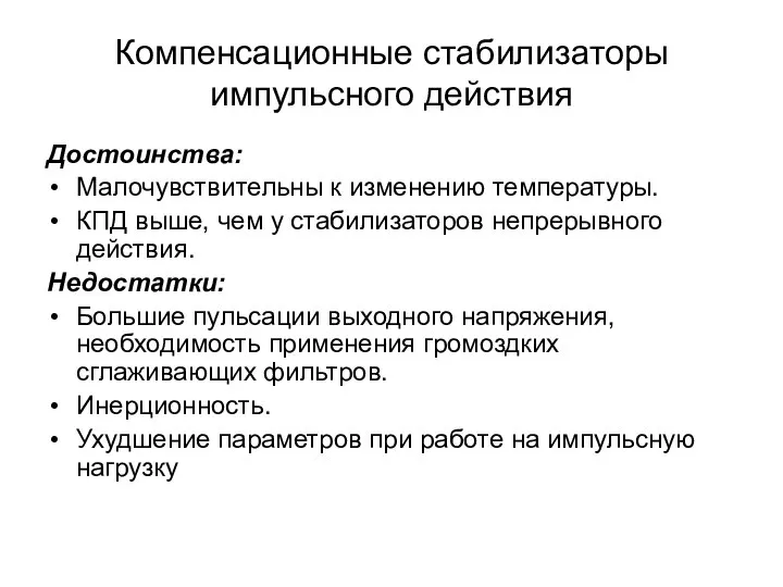 Компенсационные стабилизаторы импульсного действия Достоинства: Малочувствительны к изменению температуры. КПД выше,