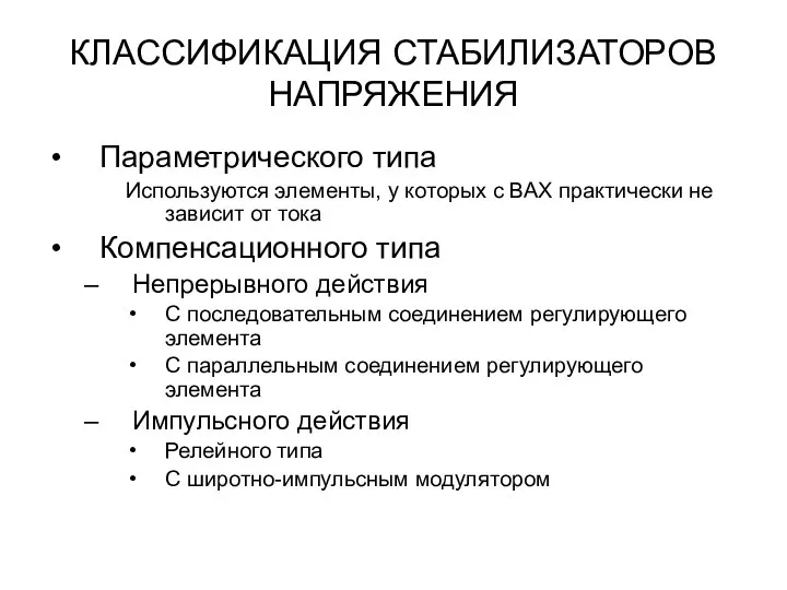 КЛАССИФИКАЦИЯ СТАБИЛИЗАТОРОВ НАПРЯЖЕНИЯ Параметрического типа Используются элементы, у которых с ВАХ