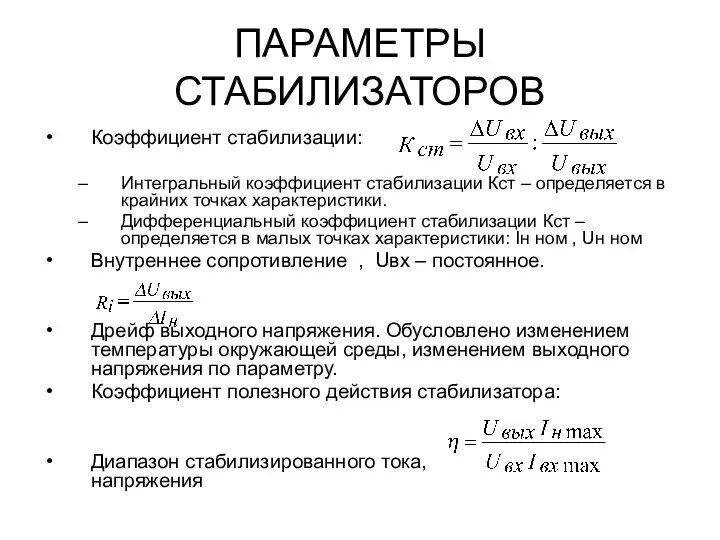 ПАРАМЕТРЫ СТАБИЛИЗАТОРОВ Коэффициент стабилизации: Интегральный коэффициент стабилизации Кст – определяется в