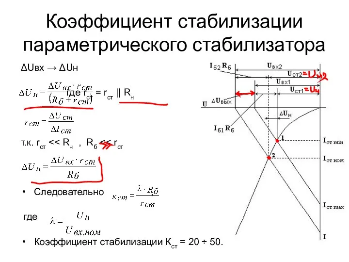 Коэффициент стабилизации параметрического стабилизатора ΔUвх → ΔUн где rст = rст