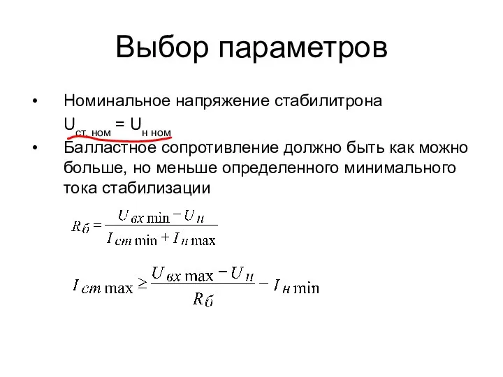 Выбор параметров Номинальное напряжение стабилитрона Uст. ном = Uн ном Балластное