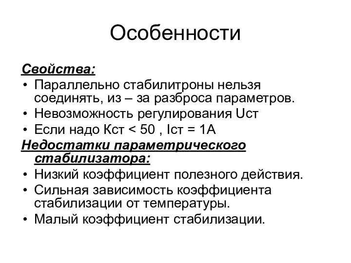 Особенности Свойства: Параллельно стабилитроны нельзя соединять, из – за разброса параметров.