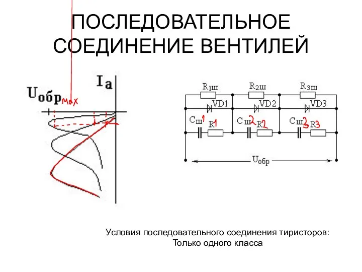 ПОСЛЕДОВАТЕЛЬНОЕ СОЕДИНЕНИЕ ВЕНТИЛЕЙ Условия последовательного соединения тиристоров: Только одного класса