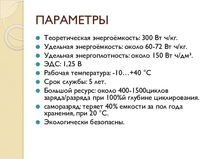 ПАРАМЕТРЫ Теоретическая энергоёмкость: 300 Вт·ч/кг. Удельная энергоёмкость: около 60-72 Вт·ч/кг. Удельная