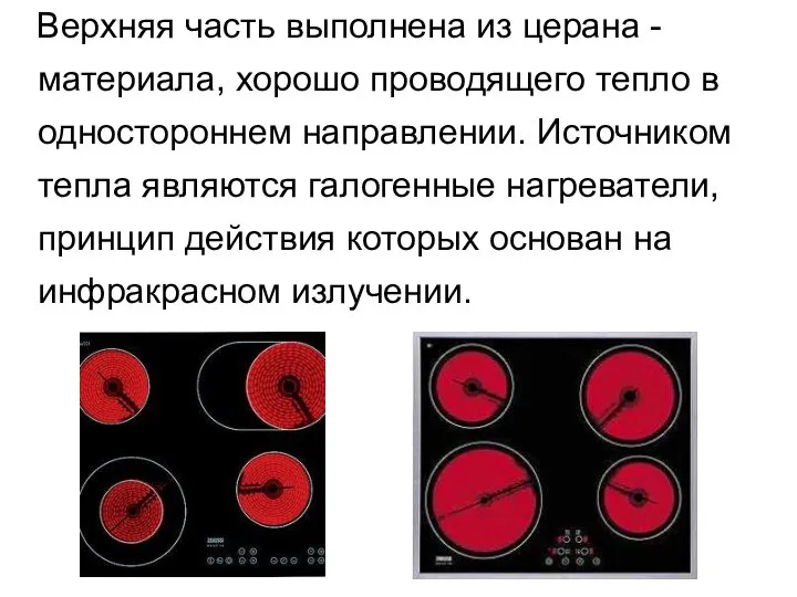 Верхняя часть выполнена из церана -материала, хорошо проводящего тепло в одностороннем