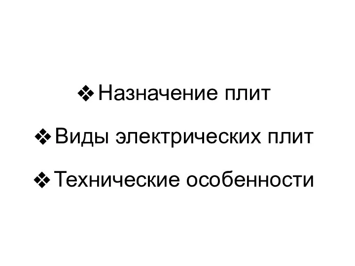 Назначение плит Виды электрических плит Технические особенности