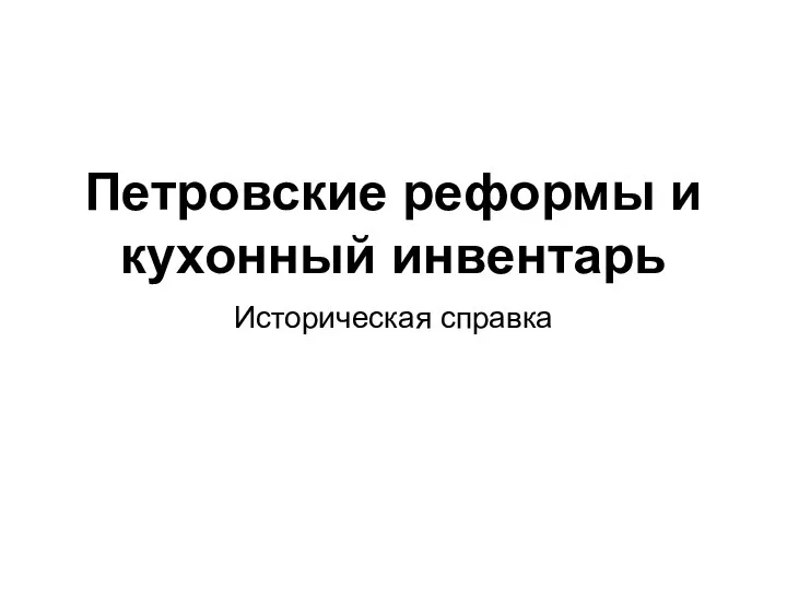 Петровские реформы и кухонный инвентарь Историческая справка