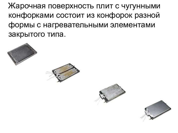 Жарочная поверхность плит с чугунными конфорками состоит из конфорок разной формы с нагревательными элементами закрытого типа.