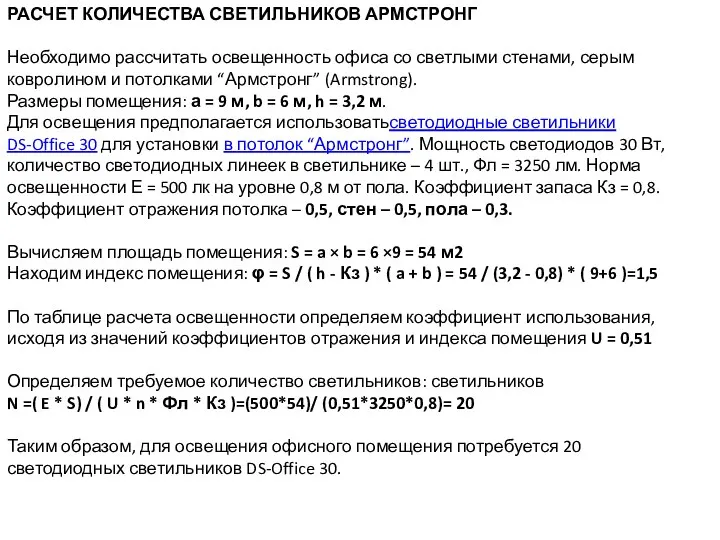 РАСЧЕТ КОЛИЧЕСТВА СВЕТИЛЬНИКОВ АРМСТРОНГ Необходимо рассчитать освещенность офиса со светлыми стенами,