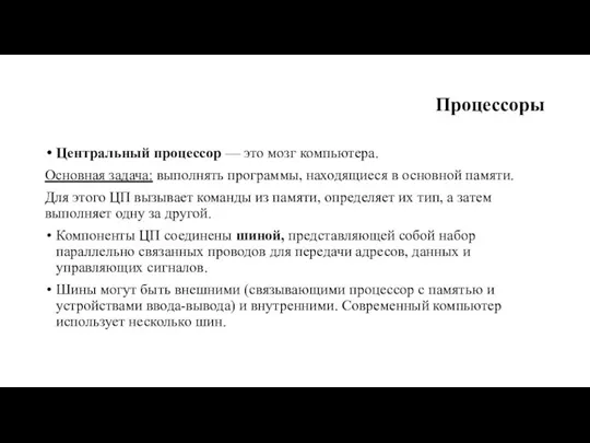 Процессоры Центральный процессор — это мозг компьютера. Основная задача: выполнять про­граммы,