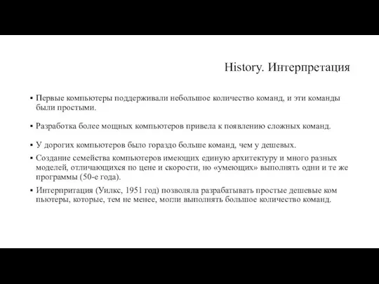 History. Интерпретация Первые компьютеры поддерживали небольшое количество команд, и эти ко­манды