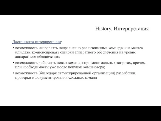 History. Интерпретация Достоинства интерпретации: возможность исправлять неправильно реализованные команды «на месте»