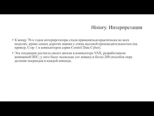 History. Интерпретация К концу 70-х годов интерпретаторы стали применяться практически во