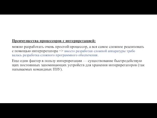 Преимущества процессоров с интерпретацией: можно раз­работать очень простой процессор, а вся