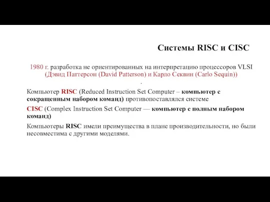 Системы RISC и CISC 1980 г. раз­работка не ориентированных на интерпретацию