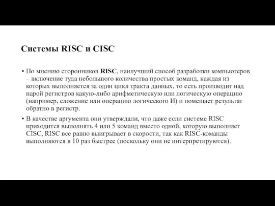 Системы RISC и CISC По мнению сторонников RISC, наилучший способ разработки