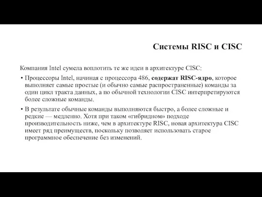 Системы RISC и CISC Компания Intel сумела воплотить те же идеи