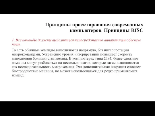 Принципы проектирования современных компьютеров. Принципы RISC 1. Все команды должны выполняться