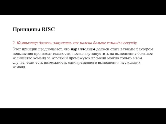 Принципы RISC 2. Компьютер должен запускать как можно больше команд в