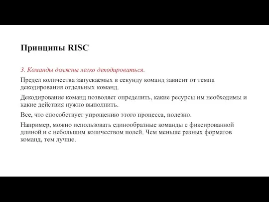 Принципы RISC 3. Команды должны легко декодироваться. Предел количества запускаемых в