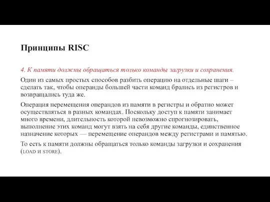 Принципы RISC 4. К памяти должны обращаться только команды загрузки и